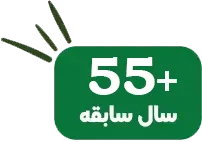 55 سال سابقه